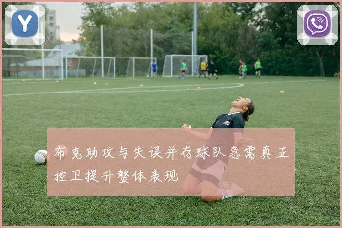 布克助攻与失误并存球队急需真正控卫提升整体表现