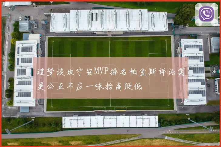 追梦谈坎宁安MVP排名帕金斯评论需更公正不应一味抬高贬低