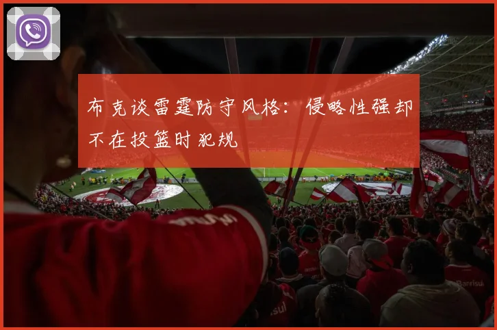 布克谈雷霆防守风格：侵略性强却不在投篮时犯规