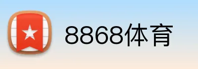 8868体育 logo