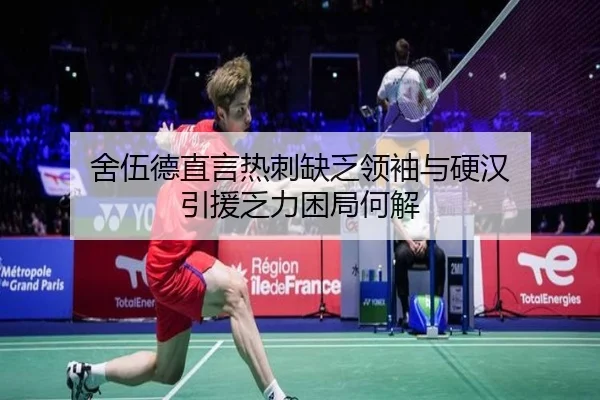 舍伍德直言热刺缺乏领袖与硬汉 引援乏力困局何解